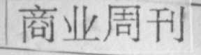 商业周刊