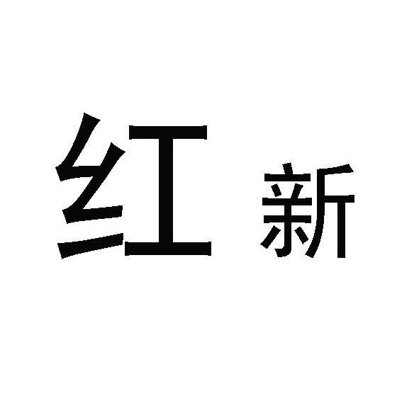 红新