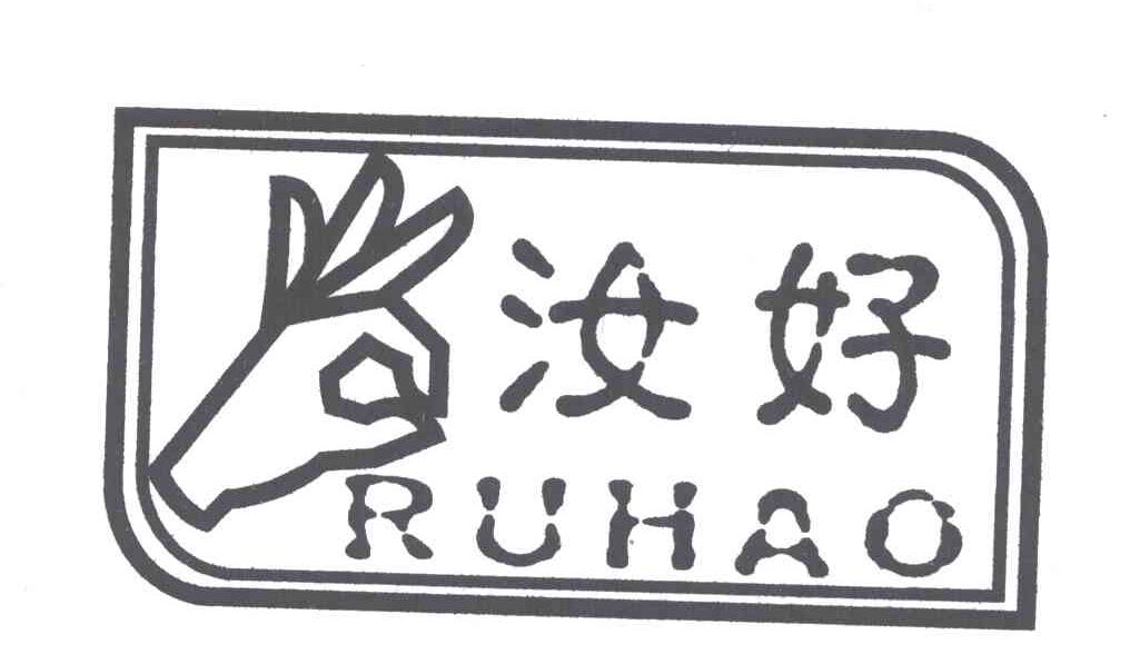 汝好