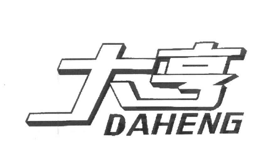 大亨