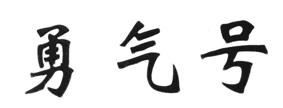 勇气号