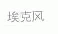 埃克风