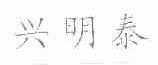兴明泰