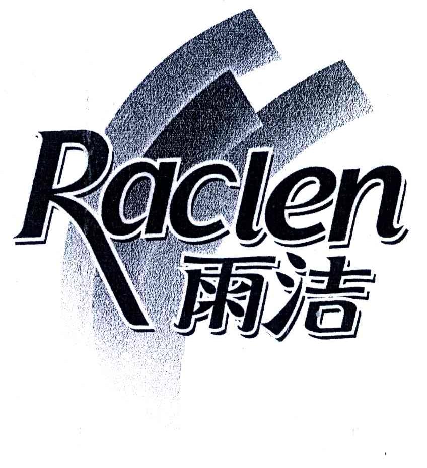 雨洁;RACLEN