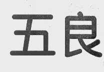 五良