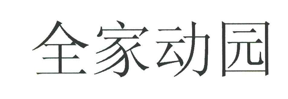 全家动园