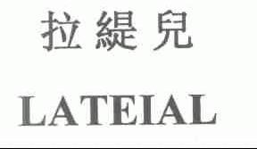 拉缇儿;LATEIAL