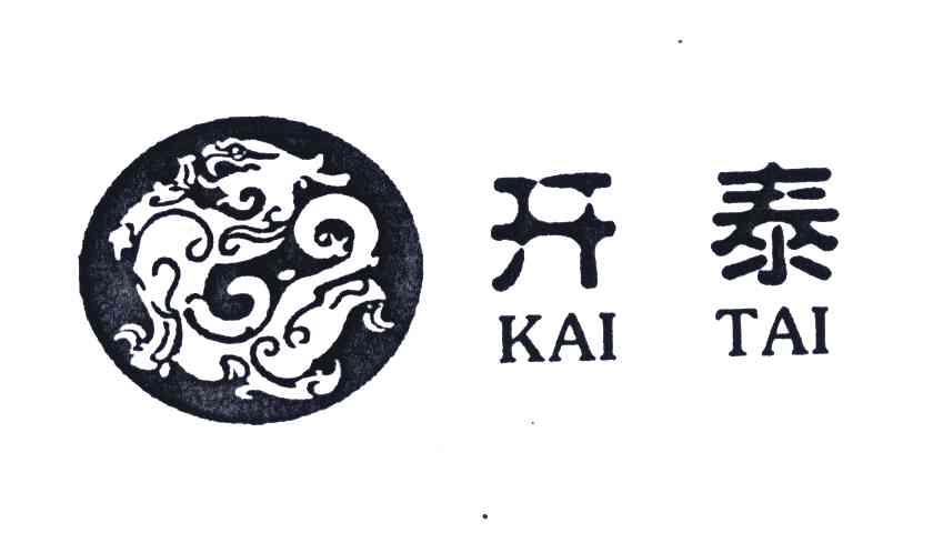 开泰