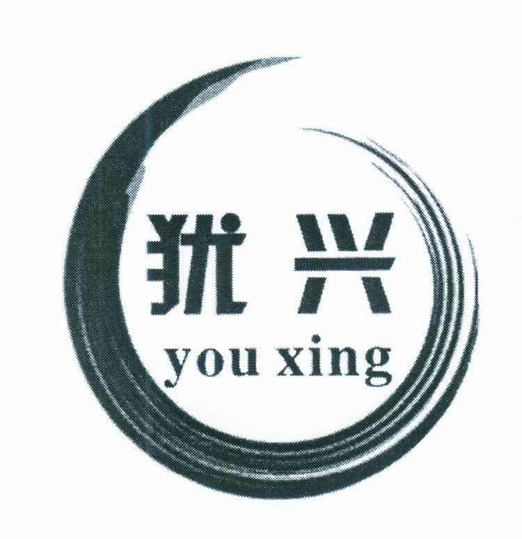 犹兴