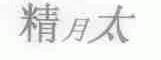 精月太