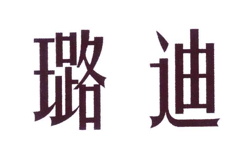 璐迪