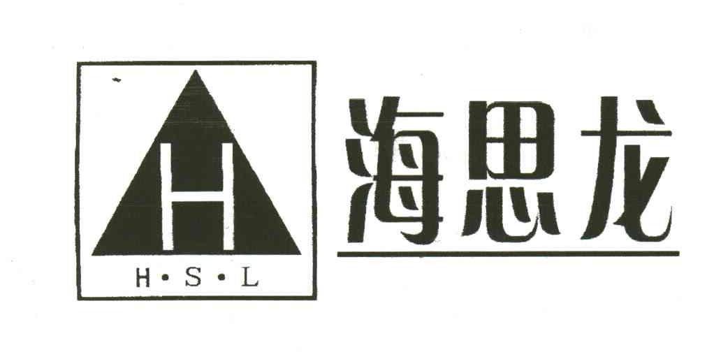 海思龙;HSL;H