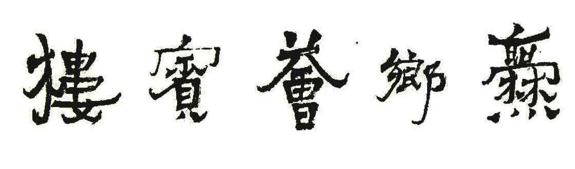 爨乡荟宾楼