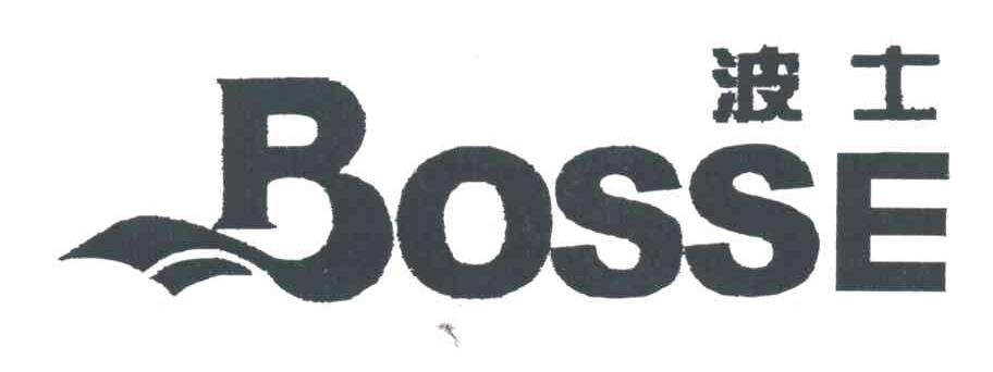 波士BOSSE