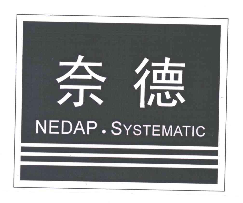 奈德;NEDAP SYSTEMATIC