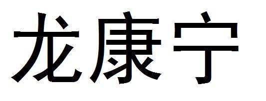 龙康宁