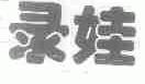 录娃