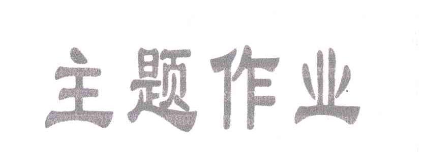 主题作业
