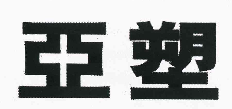 亚塑