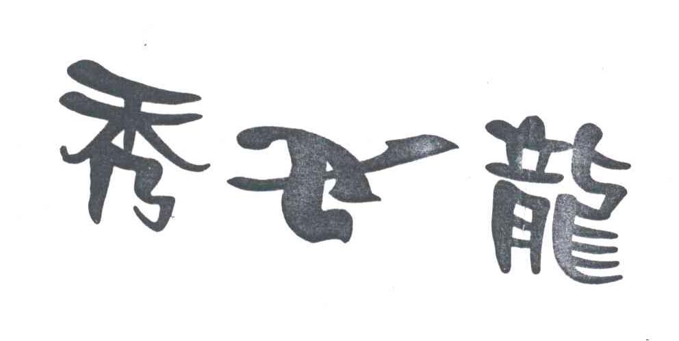 秀龙