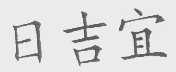 日吉宜
