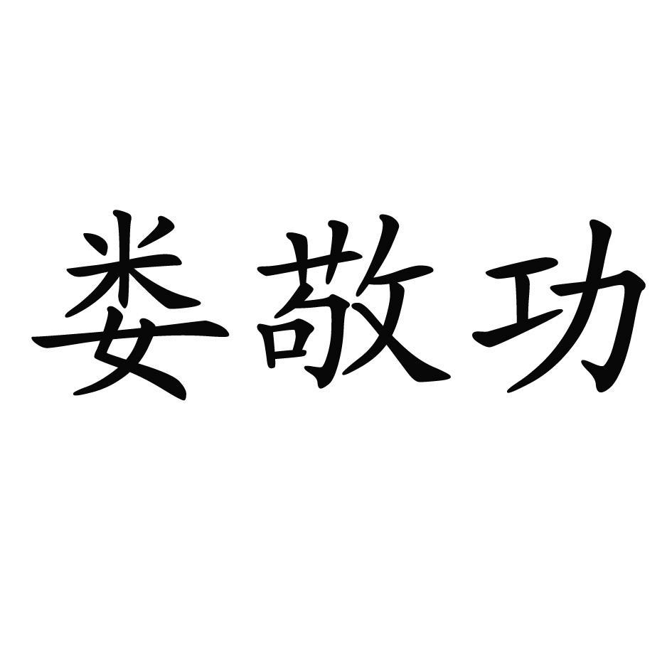 娄敬功