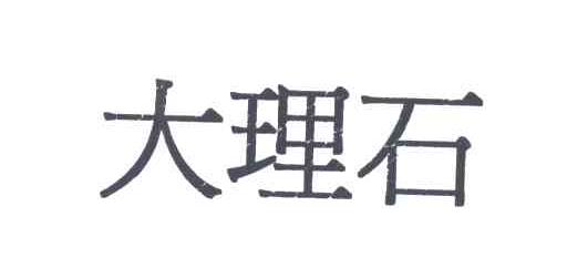 大理石