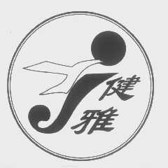 健雅