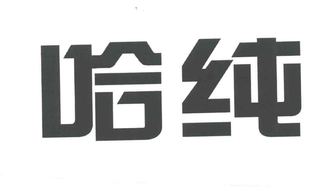 哈纯