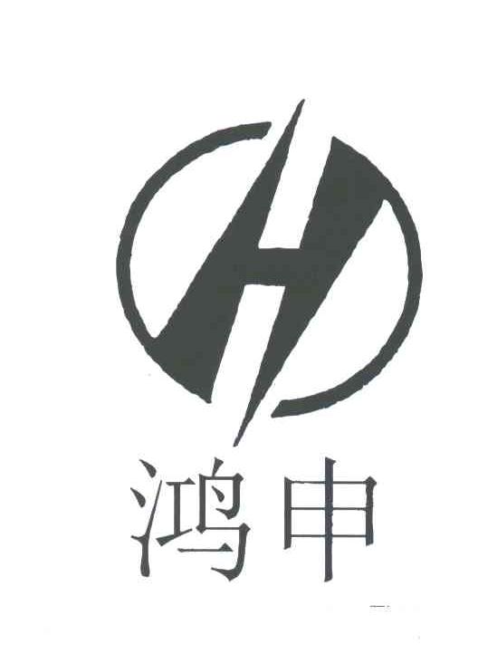 鸿申;H