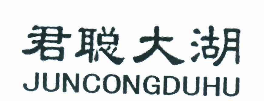 君聪大湖 JUNCONGDUHU