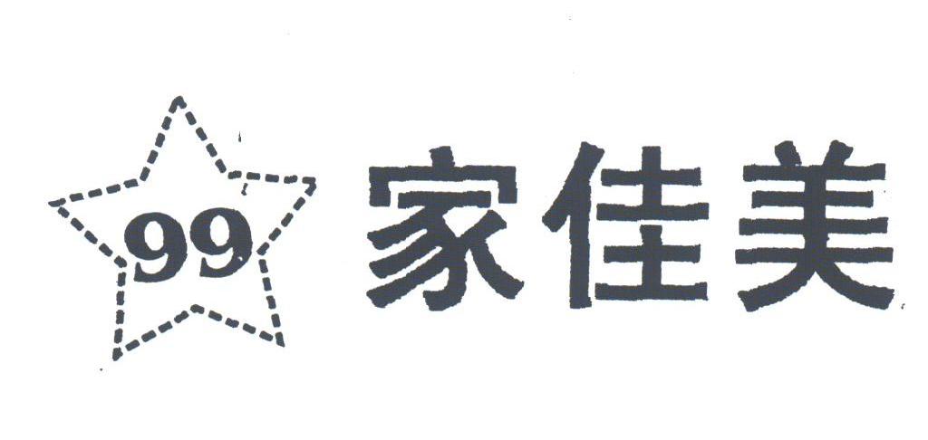 家佳美;99