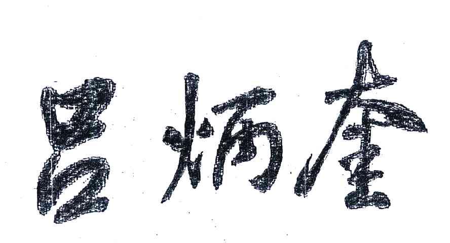 吕炳奎