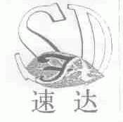 速达