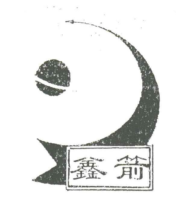 鑫箭