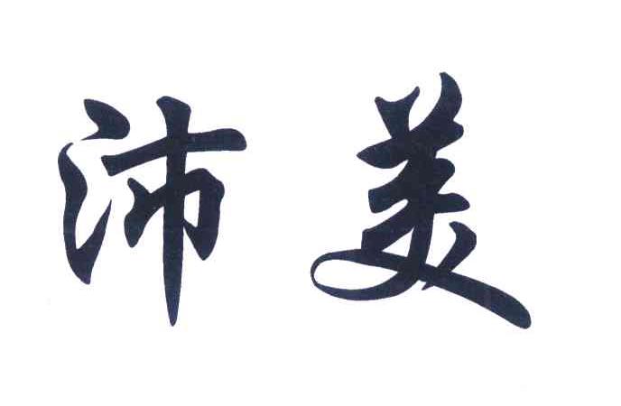 沛美