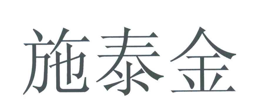 施泰金