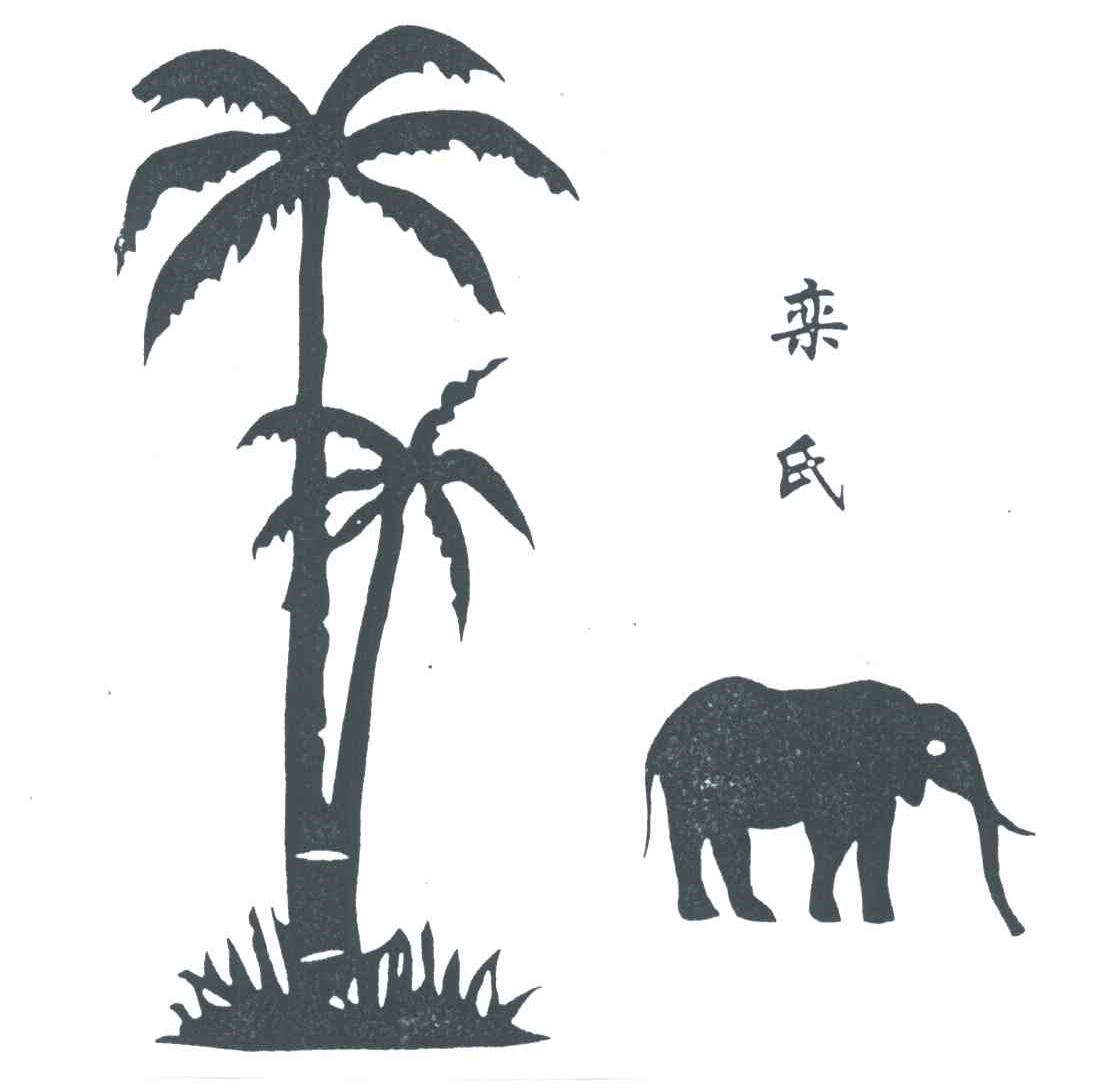 栾氏