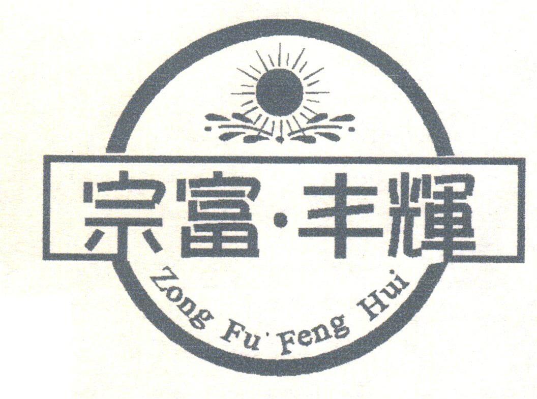 宗富.丰辉