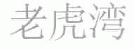 老虎湾