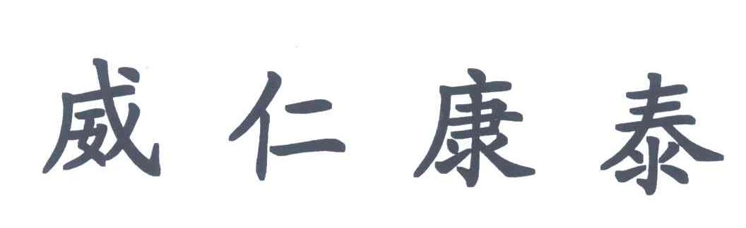 威仁康泰
