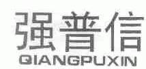 强普信