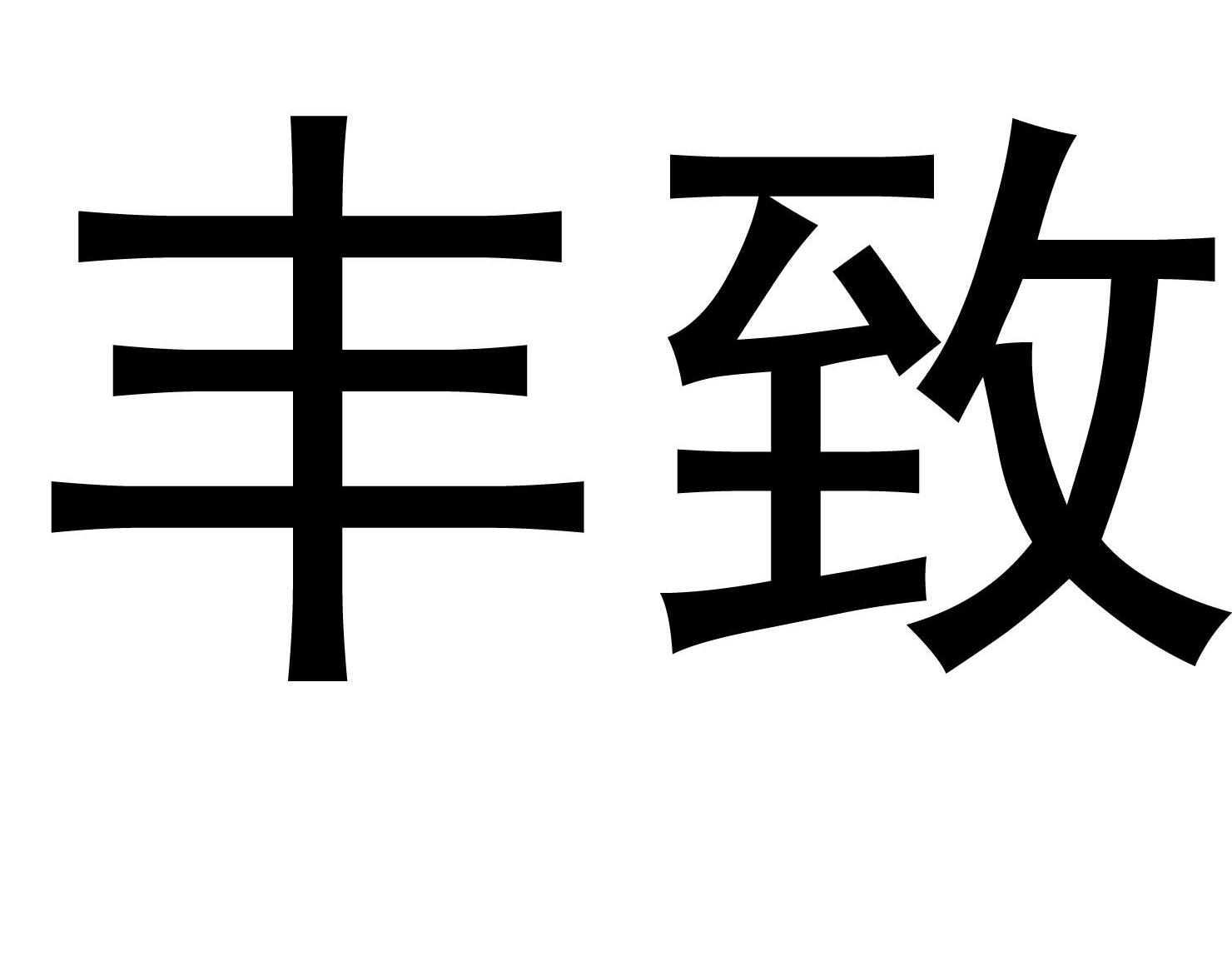 丰致