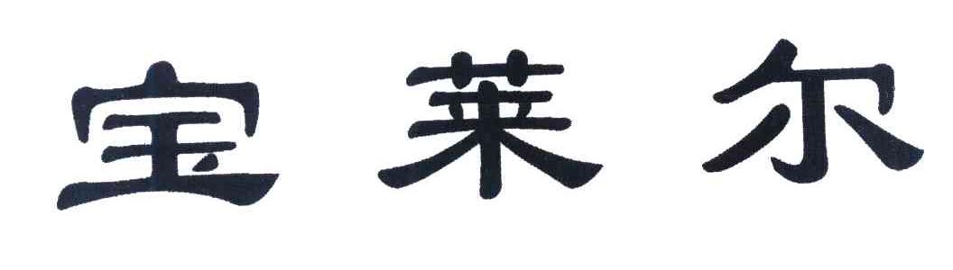 宝莱尔
