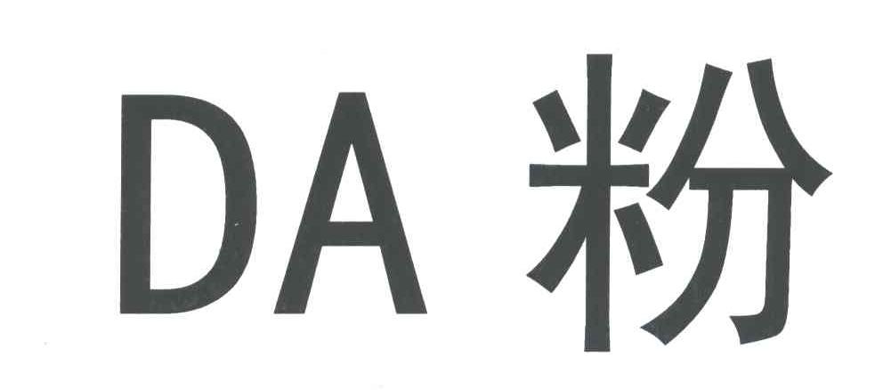 DA;粉