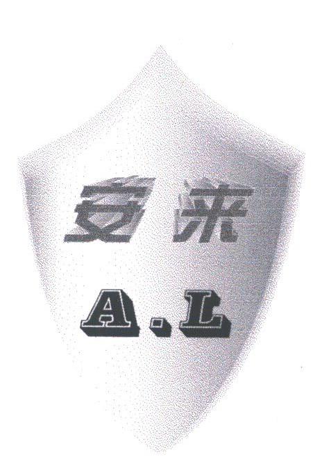 安来