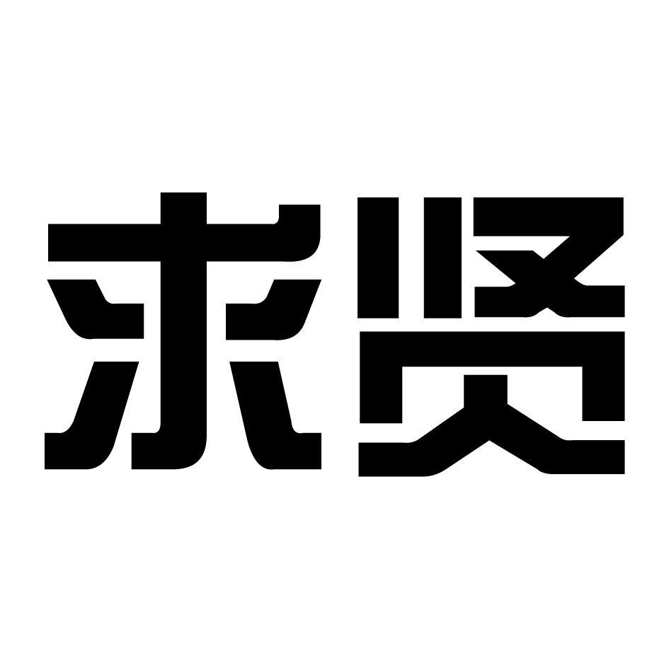 求贤