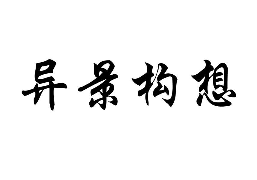异景构想