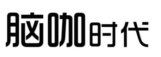 脑咖时代