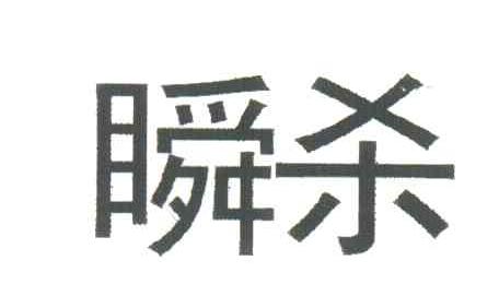 瞬杀